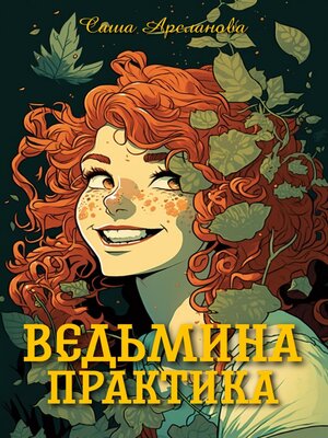 cover image of Ведьмина практика